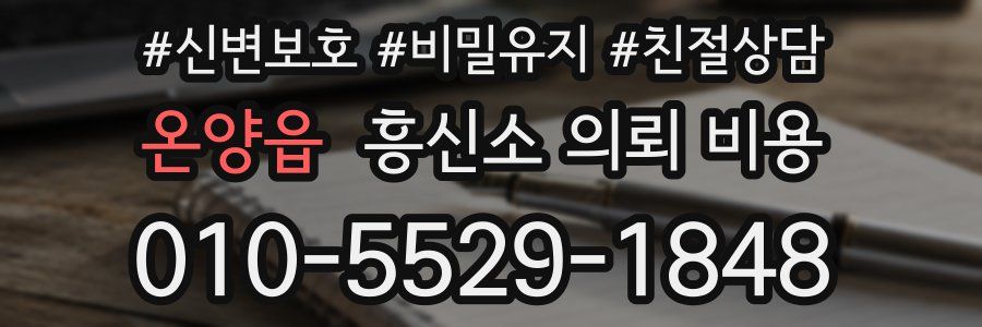 온양읍 흥신소 의뢰 비용
