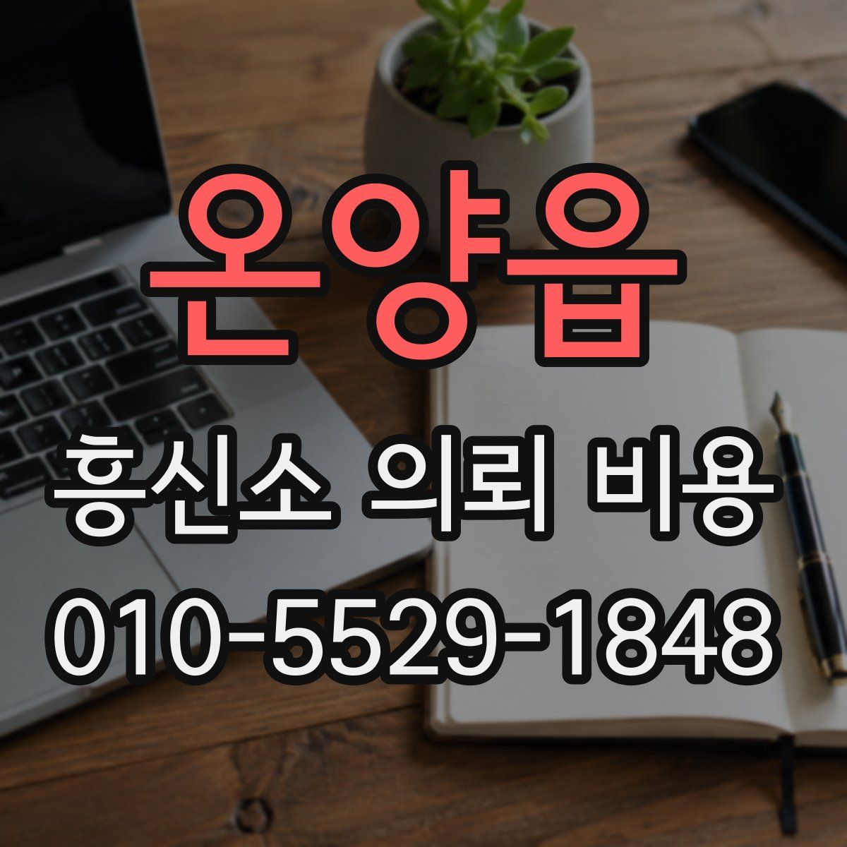 온양읍 흥신소 의뢰 비용
