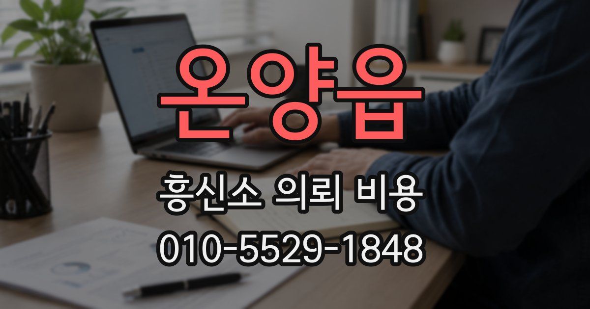 온양읍 흥신소 의뢰 비용