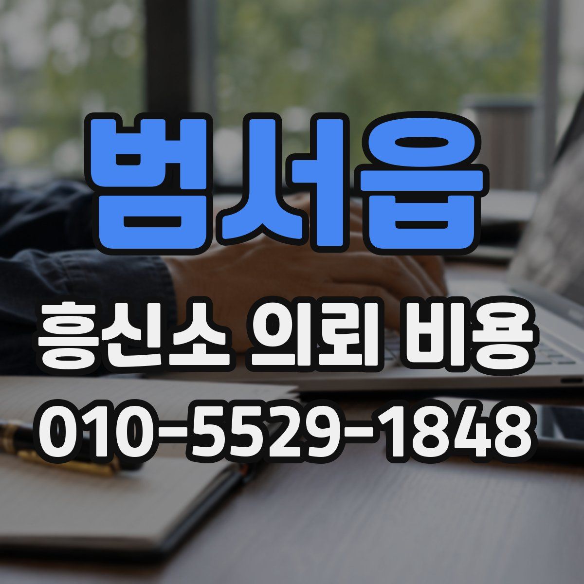 범서읍 흥신소 의뢰 비용