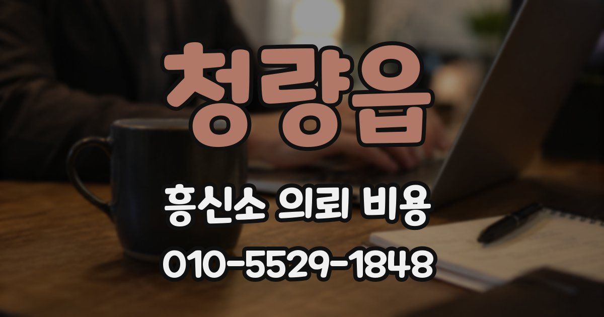 청량읍 흥신소 의뢰 비용