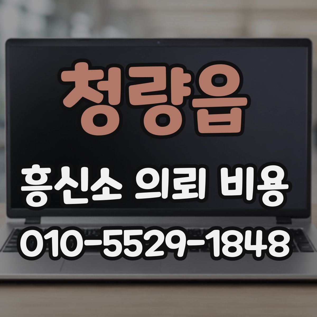 청량읍 흥신소 의뢰 비용