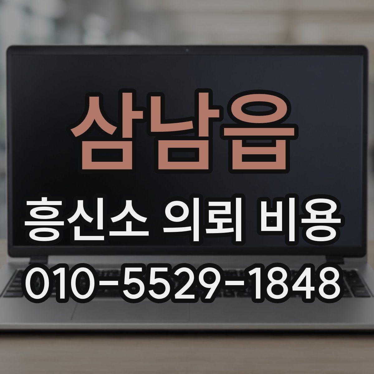 삼남읍 흥신소 의뢰 비용 상담에서 불필요한 오해 줄이기