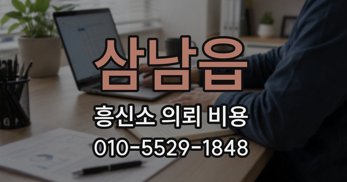 삼남읍 흥신소 의뢰 비용