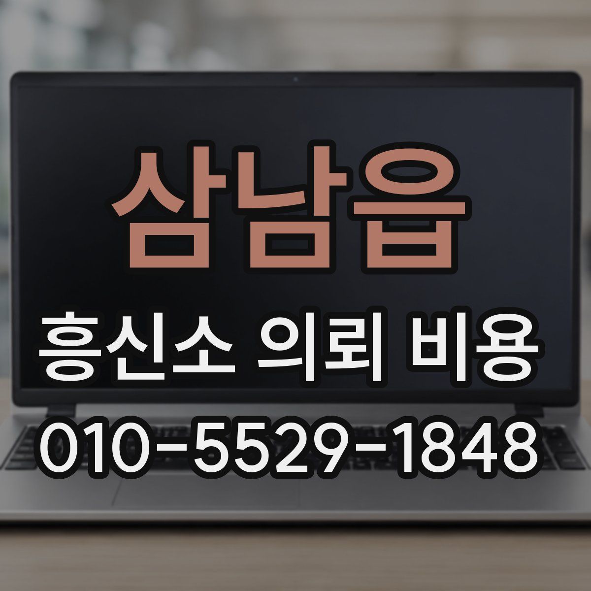 삼남읍 흥신소 의뢰 비용