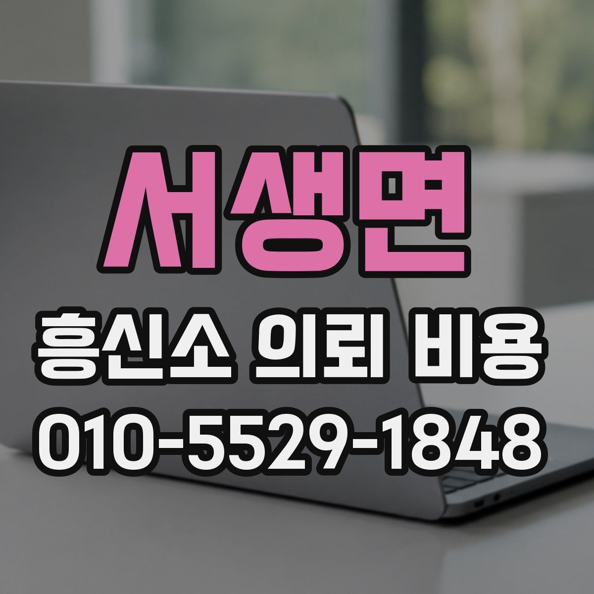 서생면 흥신소 의뢰 비용