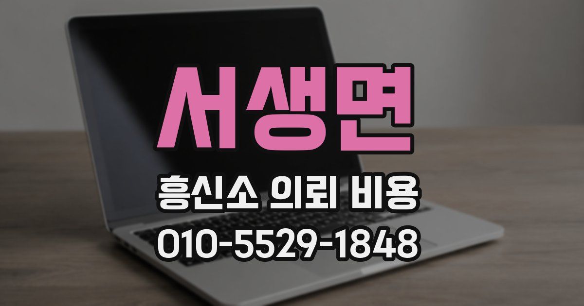 서생면 흥신소 의뢰 비용