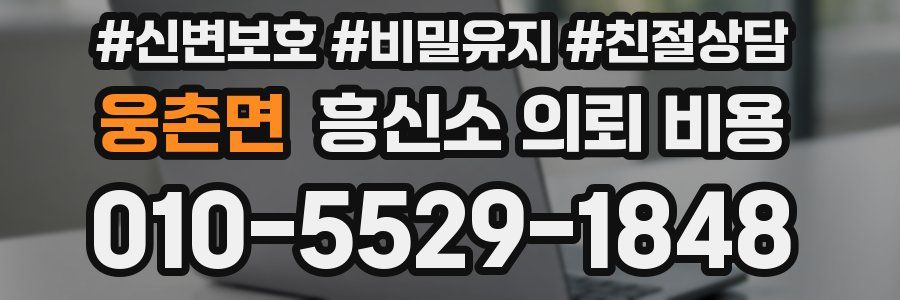 웅촌면 흥신소 의뢰 비용