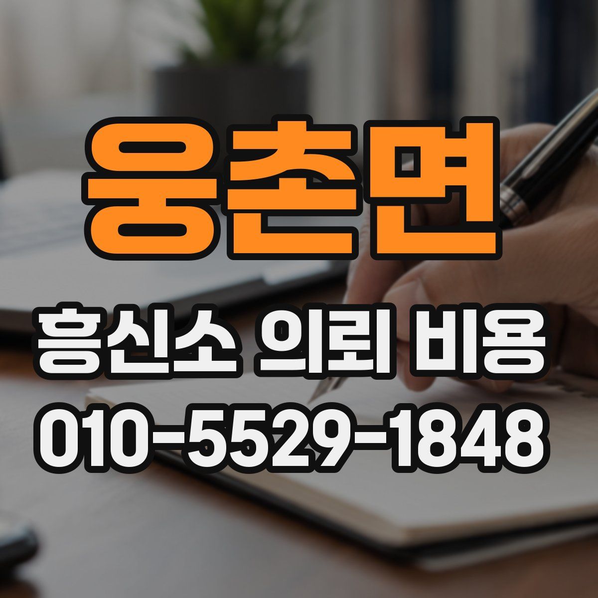 웅촌면 흥신소 의뢰 비용