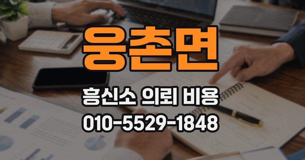 웅촌면 흥신소 의뢰 비용