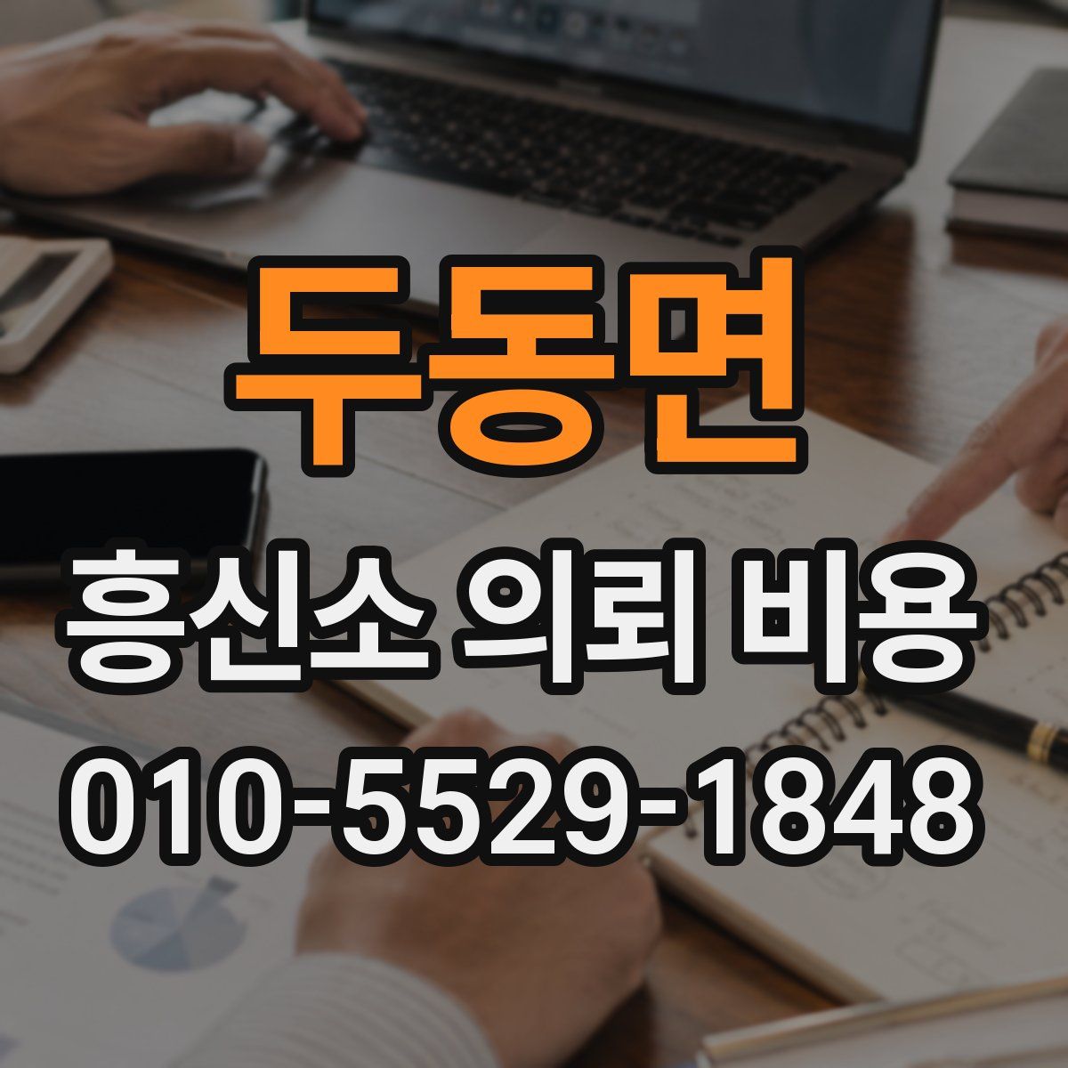 두동면 흥신소 의뢰 비용