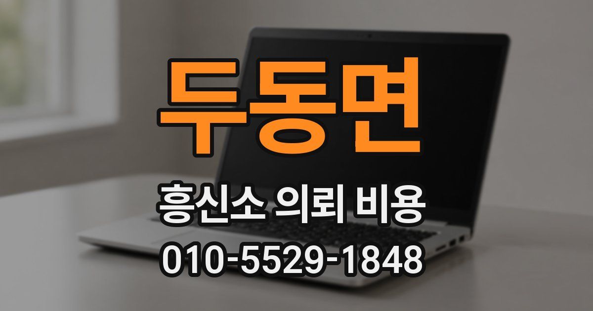 두동면 흥신소 의뢰 비용