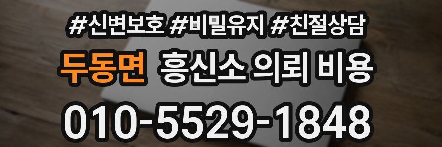 두동면 흥신소 의뢰 비용