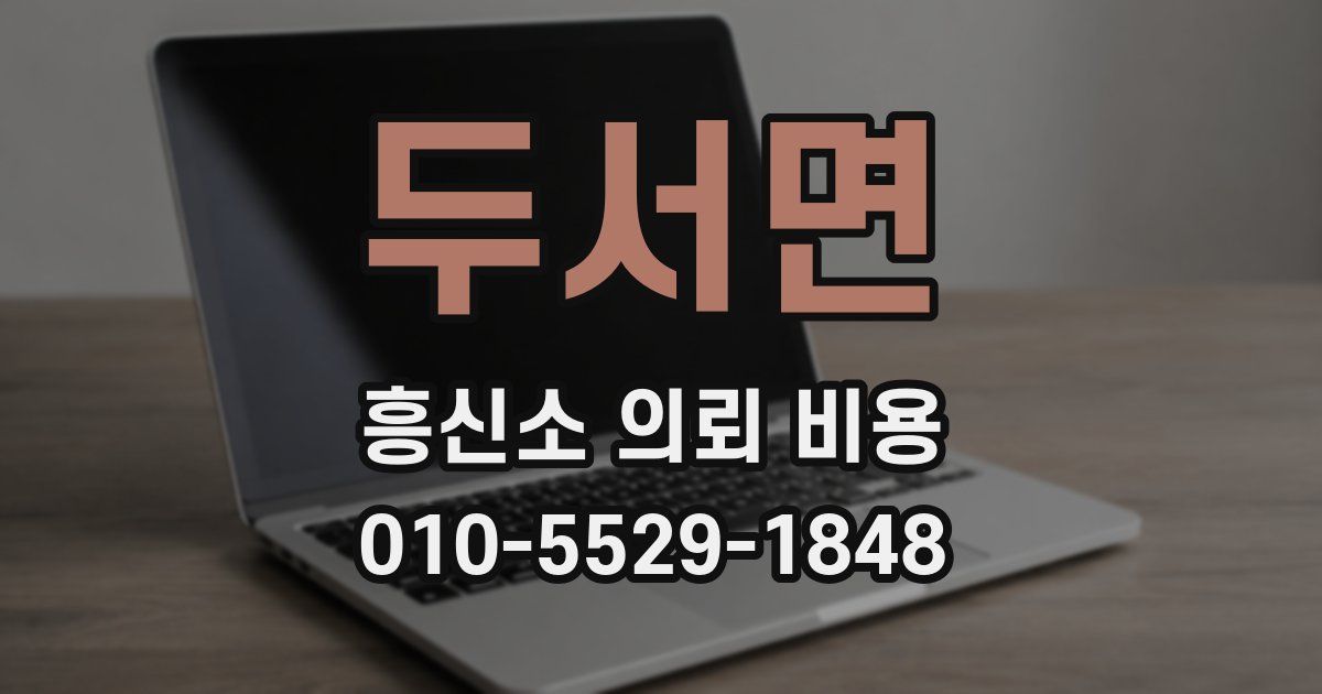 두서면 흥신소 의뢰 비용