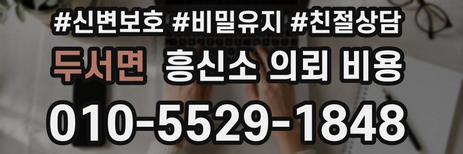 두서면 흥신소 의뢰 비용