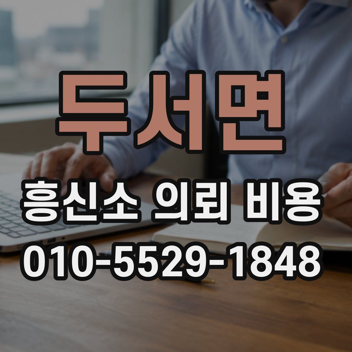 두서면 흥신소 의뢰 비용