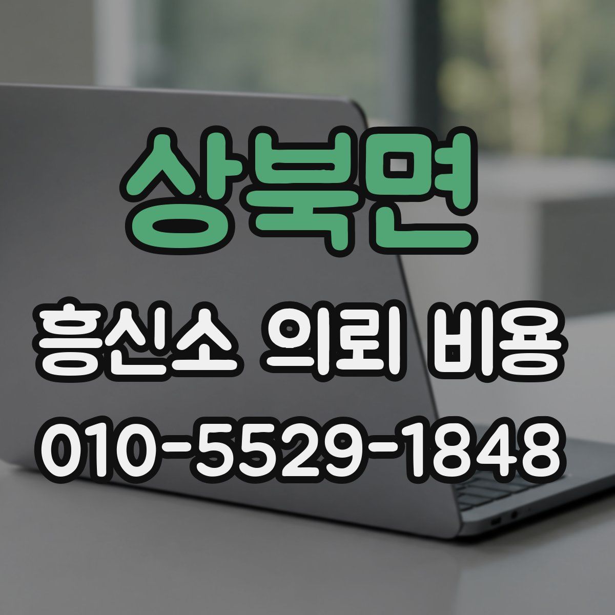 상북면 흥신소 의뢰 비용