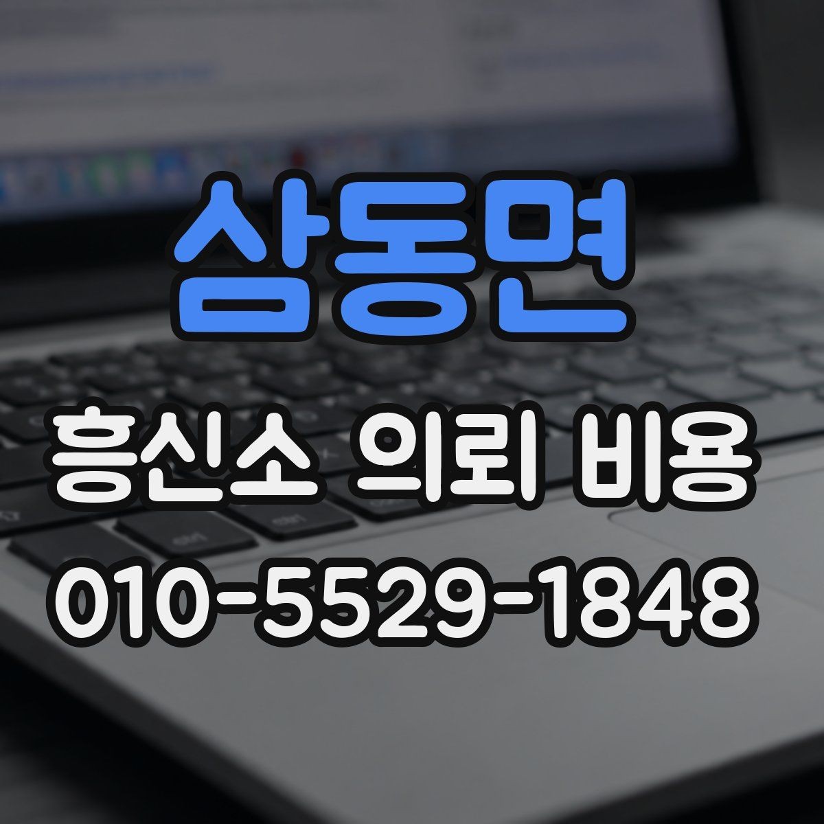 삼동면 흥신소 의뢰 비용 책정 사례로 보는 차이점