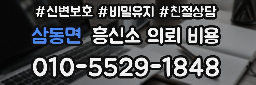 삼동면 흥신소 의뢰 비용