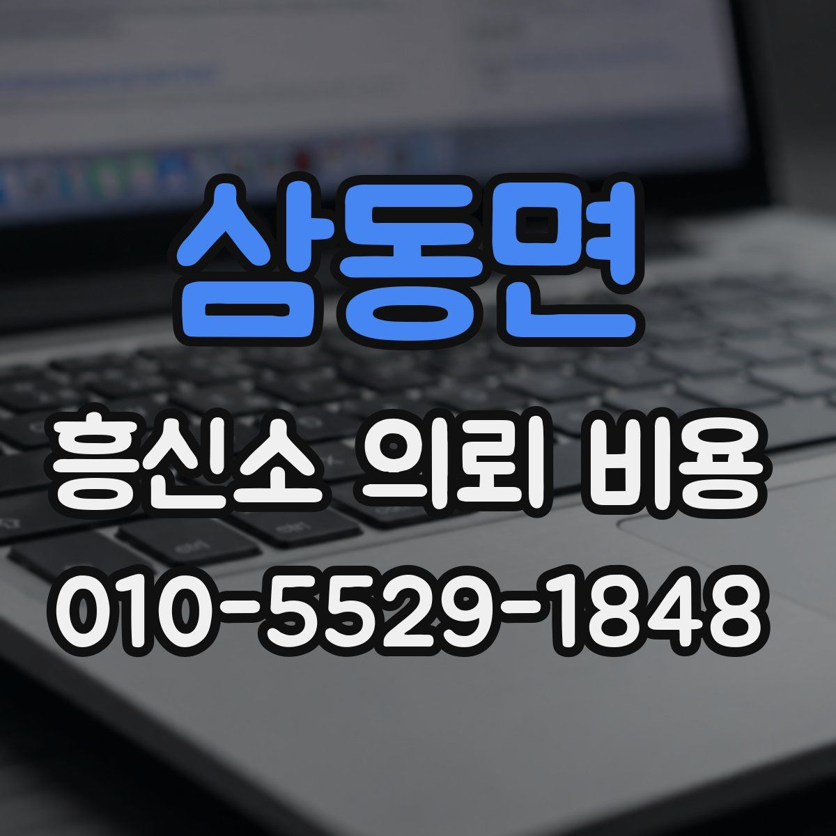 삼동면 흥신소 의뢰 비용