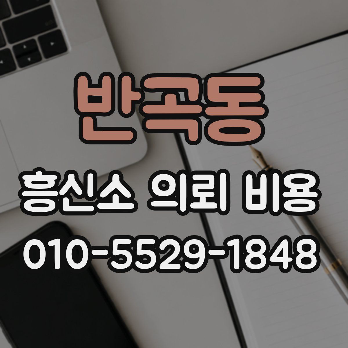 반곡동 흥신소 의뢰 비용