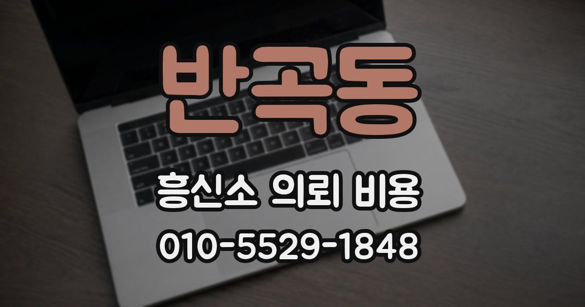 반곡동 흥신소 의뢰 비용