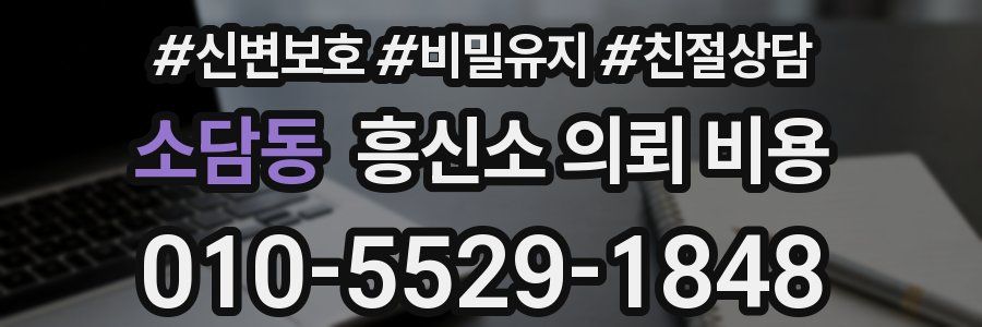소담동 흥신소 의뢰 비용