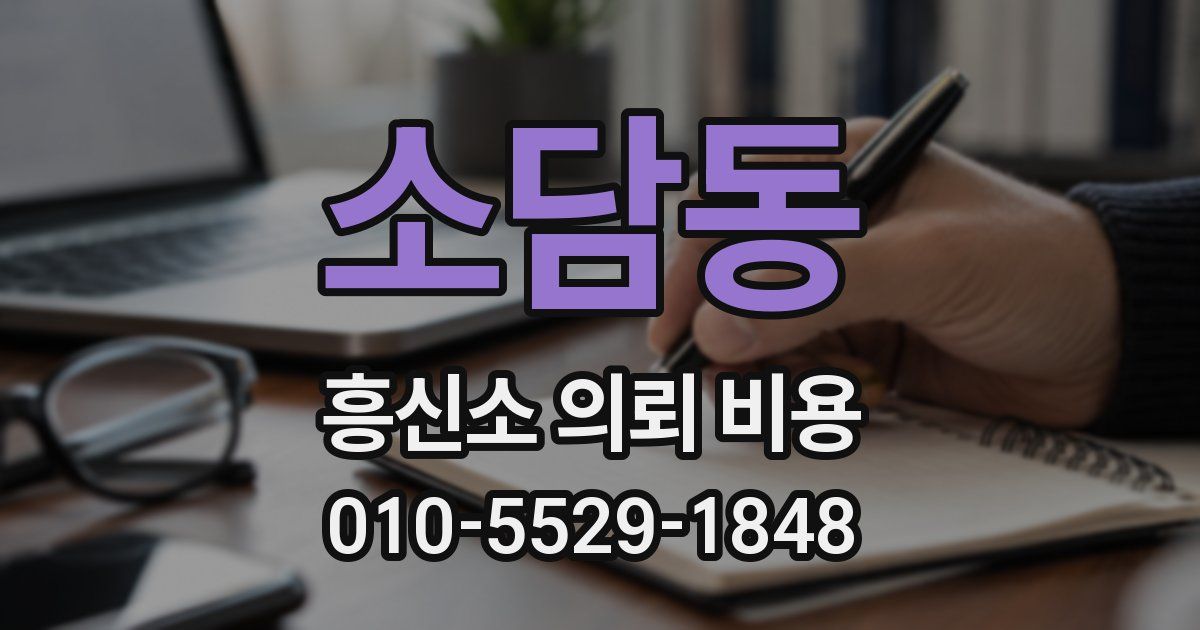 소담동 흥신소 의뢰 비용