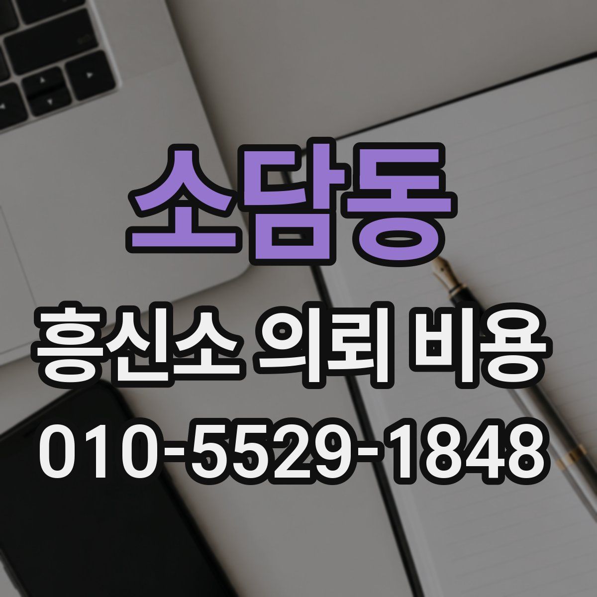 소담동 흥신소 의뢰 비용