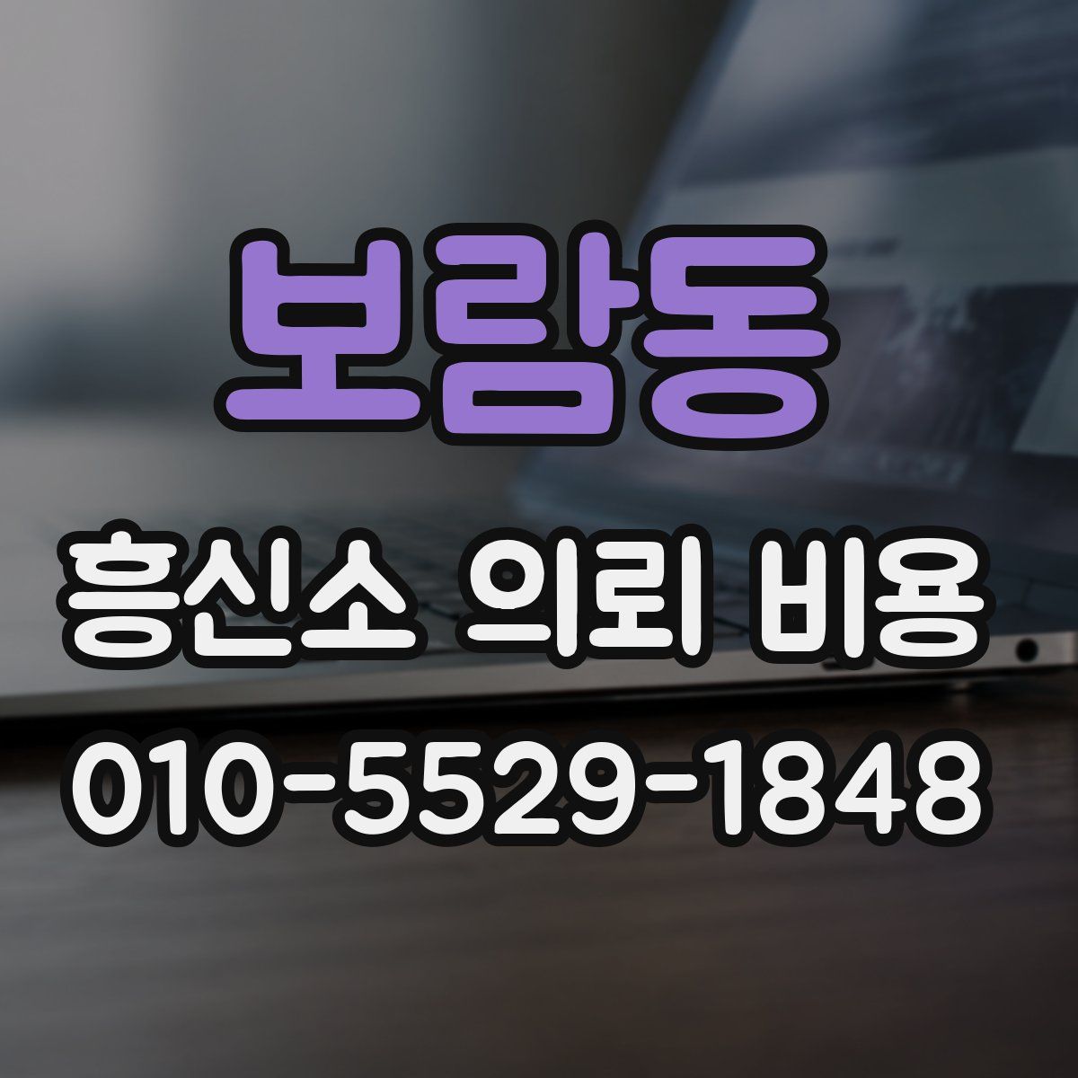 보람동 흥신소 의뢰 비용