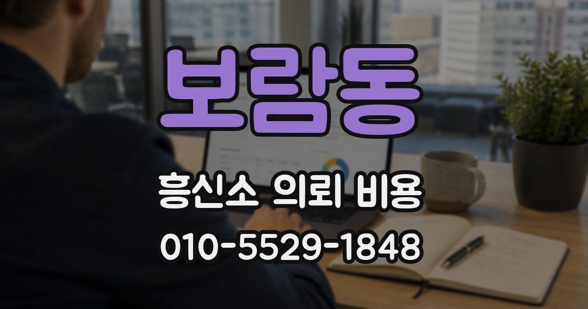 보람동 흥신소 의뢰 비용