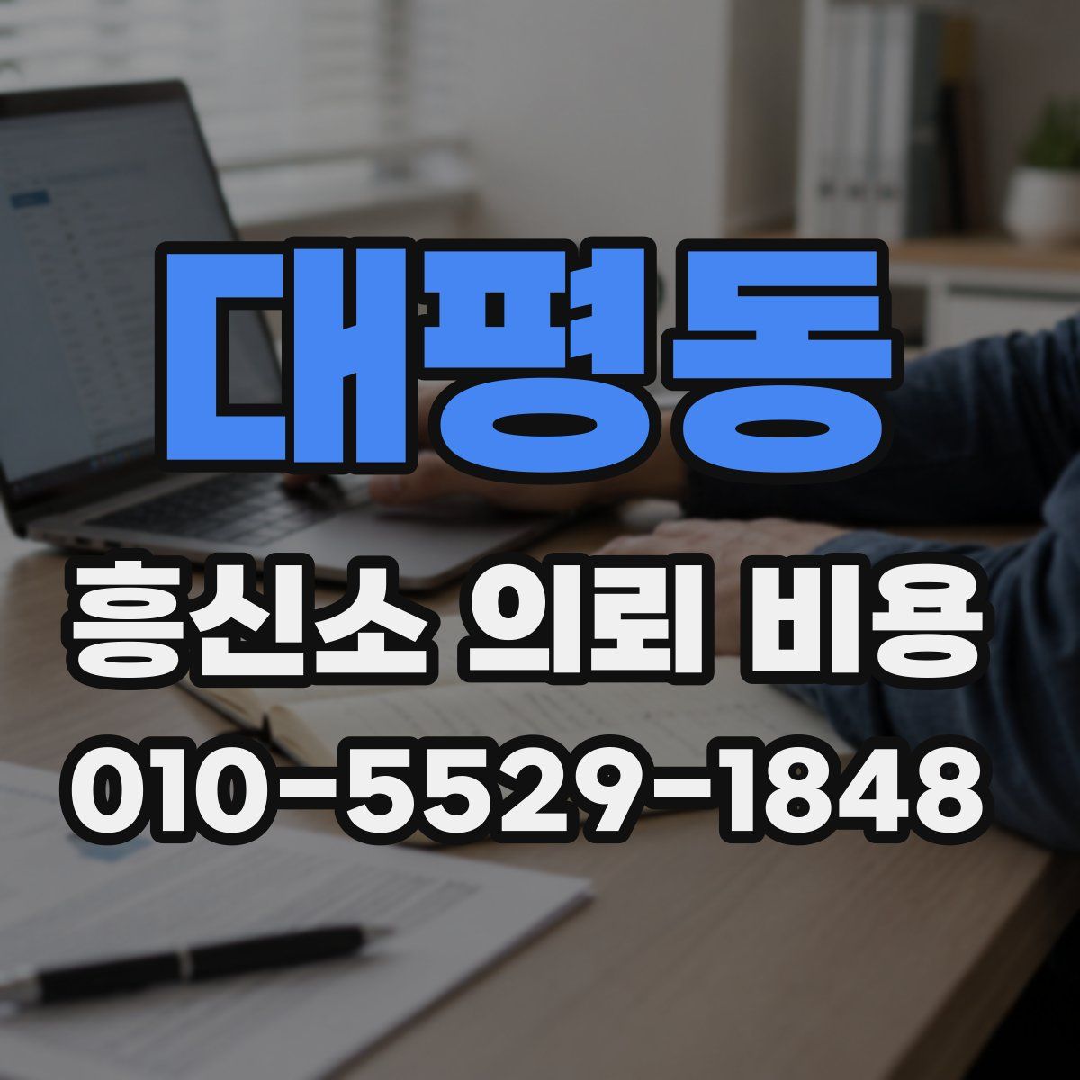 대평동 흥신소 의뢰 비용