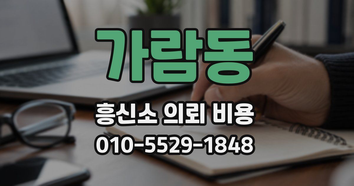 가람동 흥신소 의뢰 비용