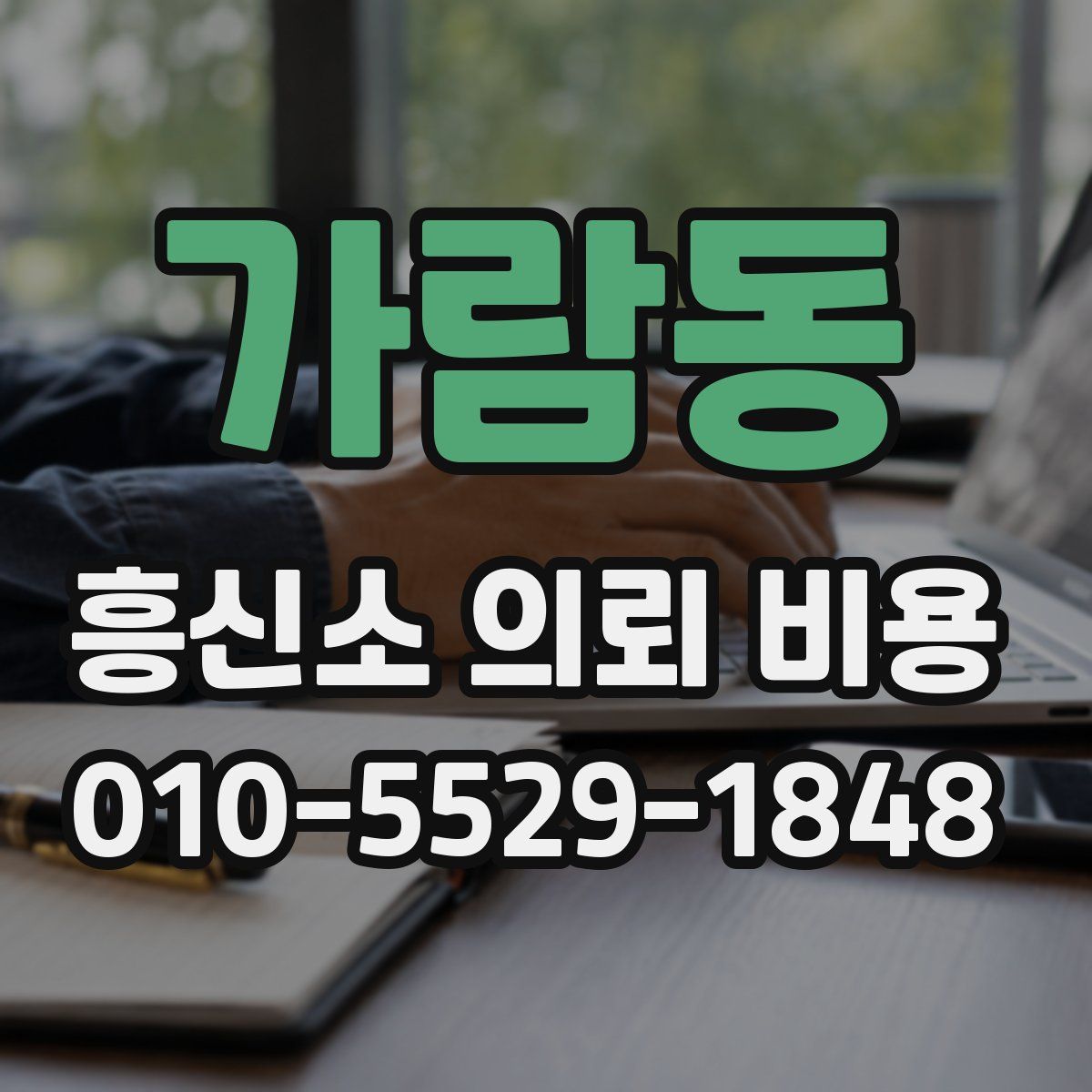 가람동 흥신소 의뢰 비용