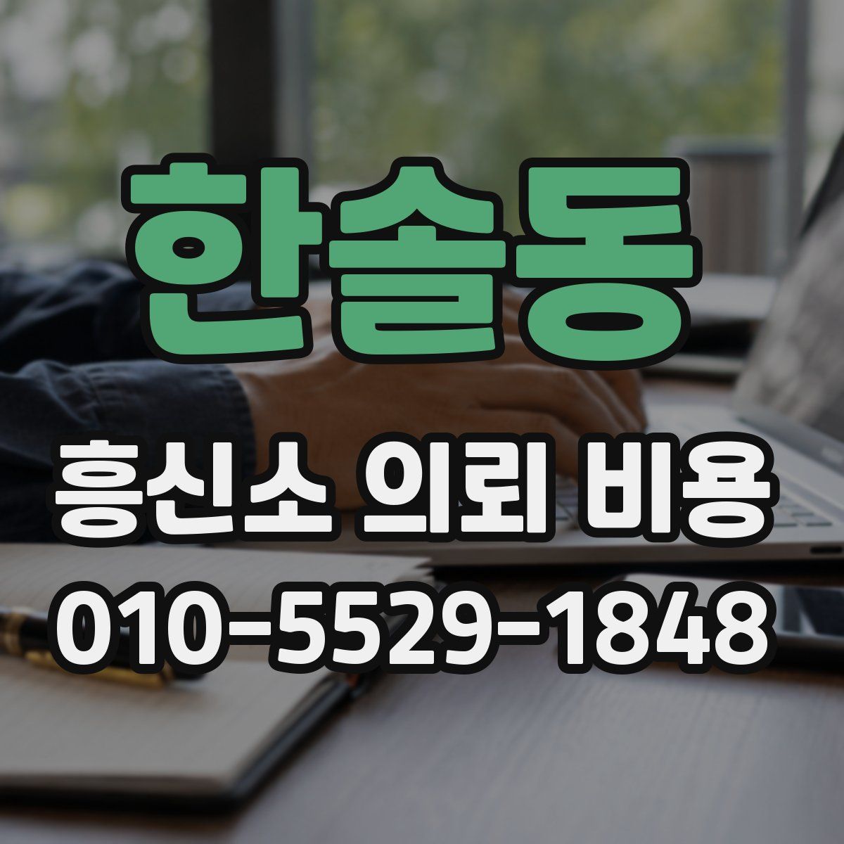 한솔동 흥신소 의뢰 비용