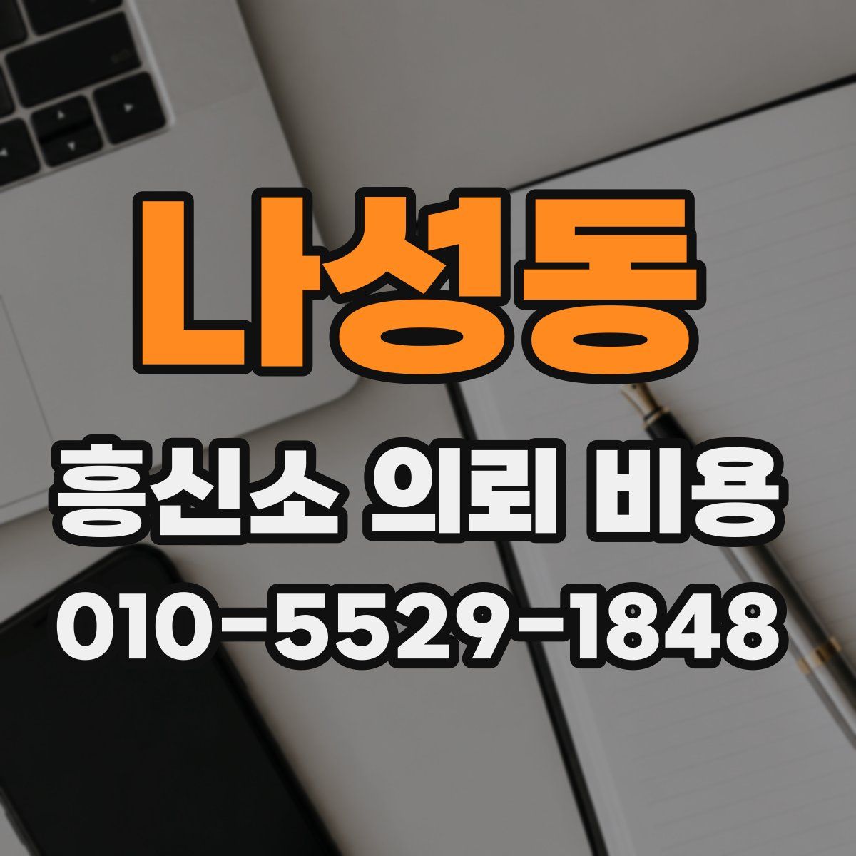 나성동 흥신소 의뢰 비용