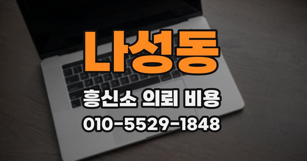 나성동 흥신소 의뢰 비용