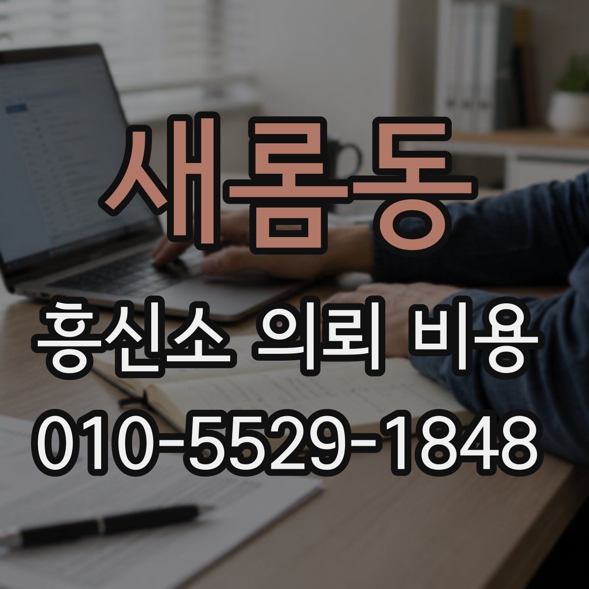 새롬동 흥신소 의뢰 비용