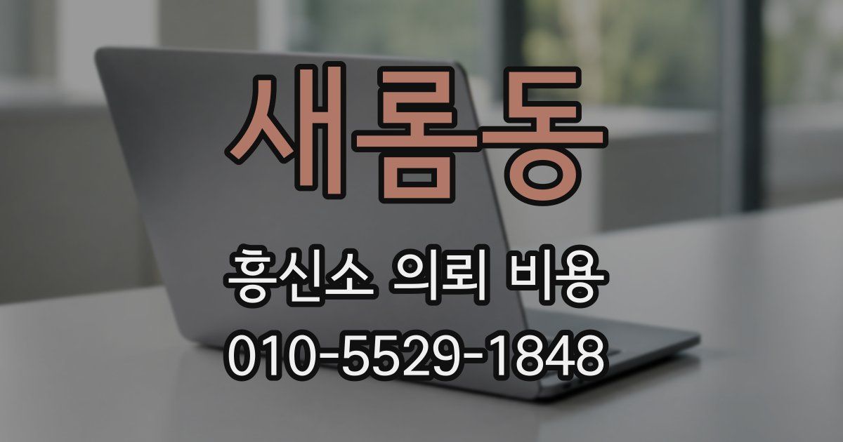 새롬동 흥신소 의뢰 비용