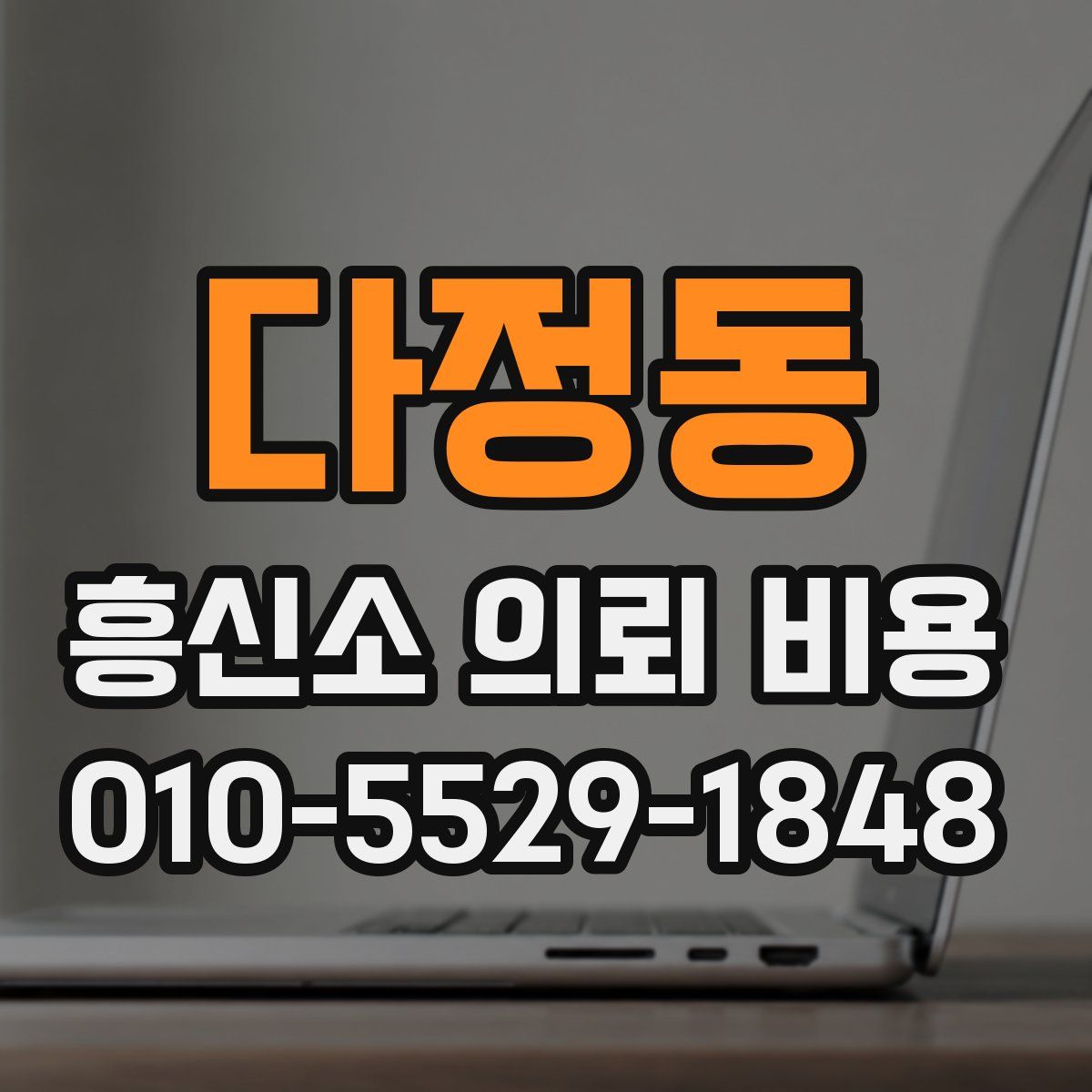 다정동 흥신소 의뢰 비용