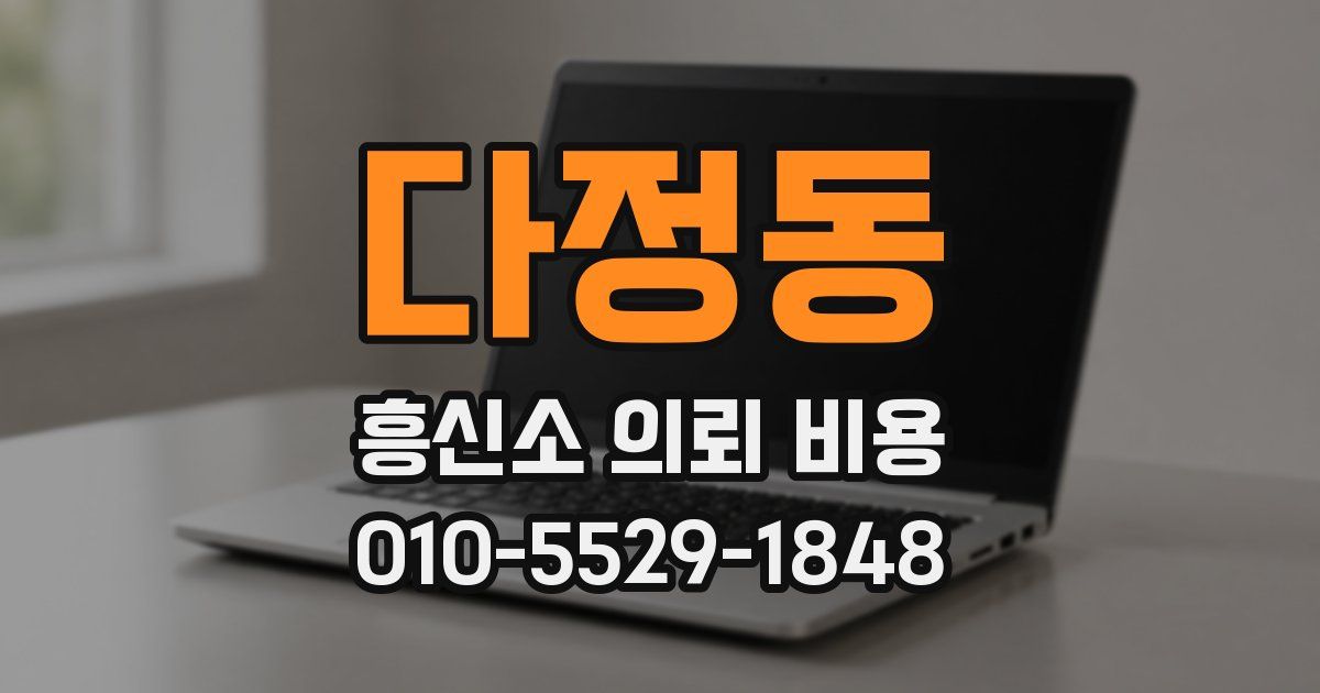 다정동 흥신소 의뢰 비용