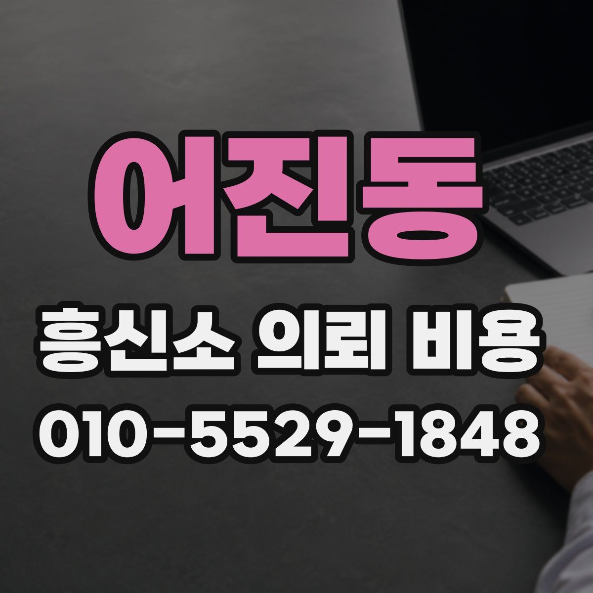 어진동 흥신소 의뢰 비용