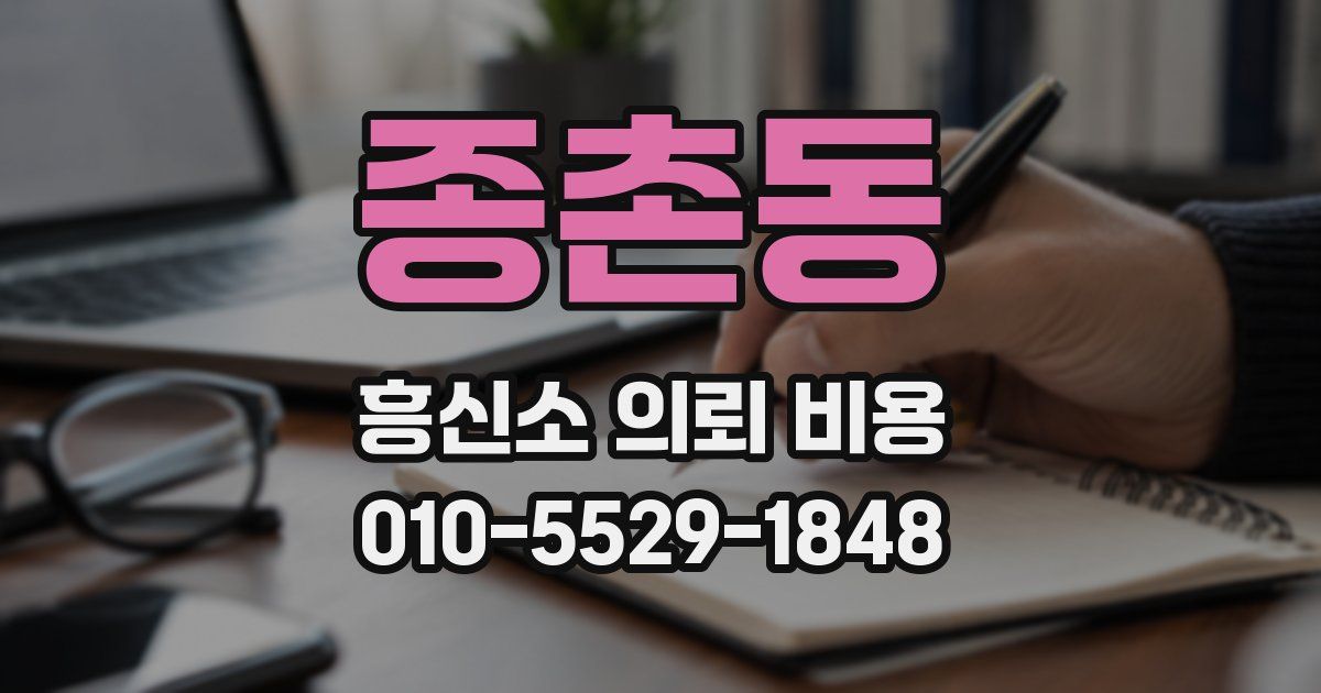 종촌동 흥신소 의뢰 비용