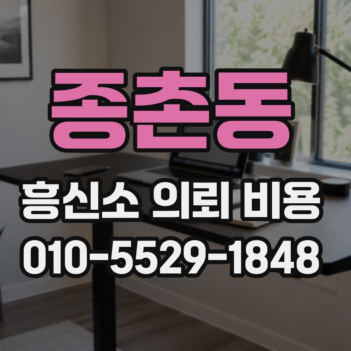 종촌동 흥신소 의뢰 비용