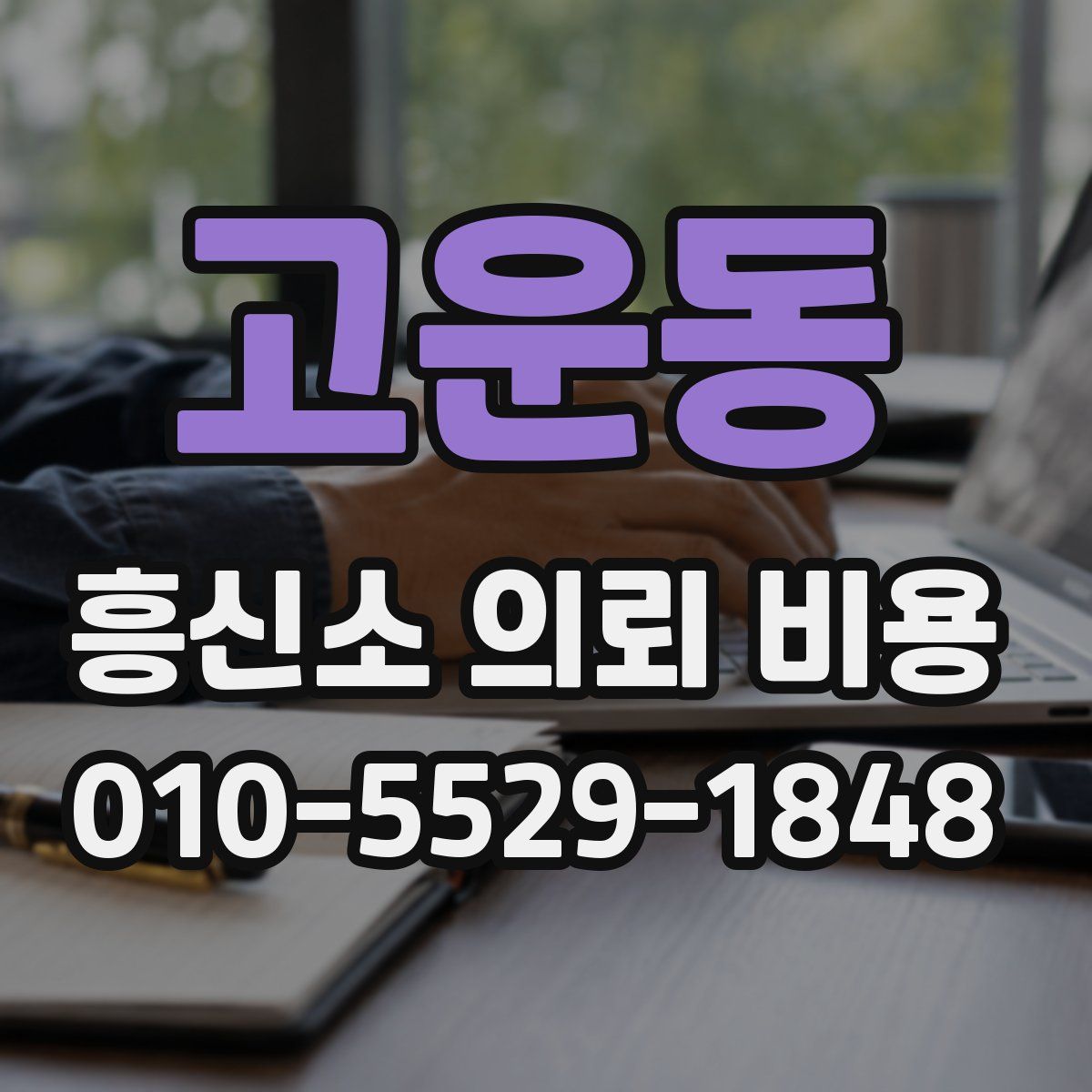 고운동 흥신소 의뢰 비용
