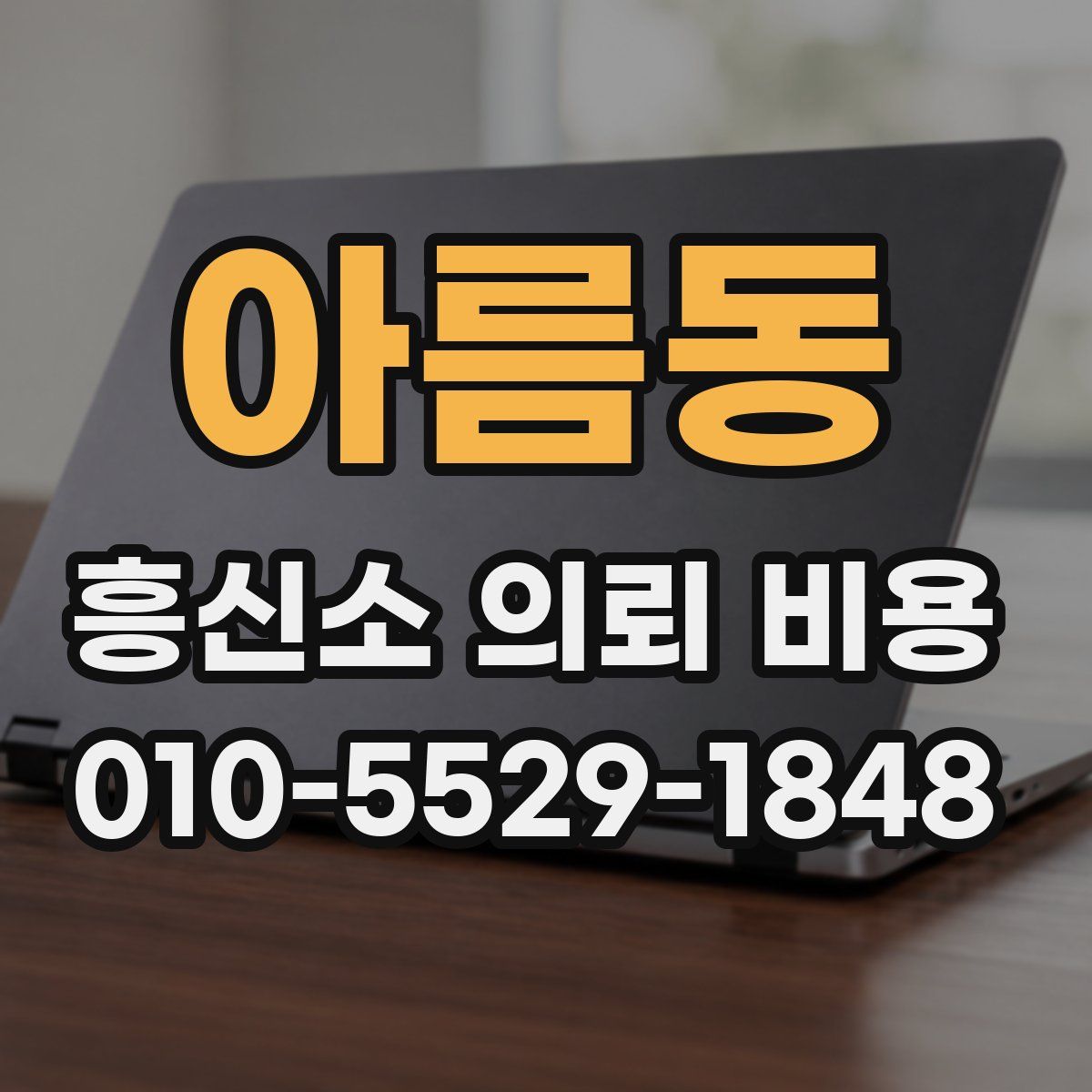 아름동 흥신소 의뢰 비용