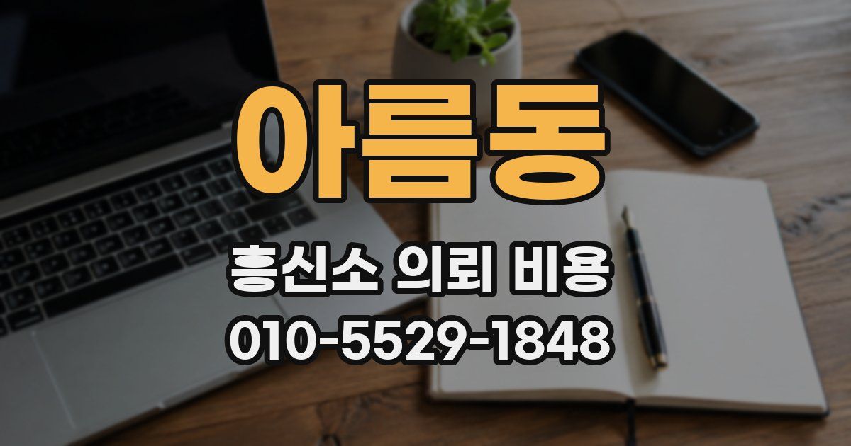 아름동 흥신소 의뢰 비용