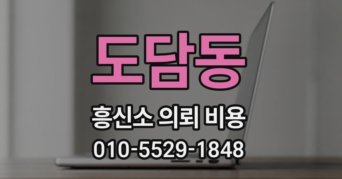 도담동 흥신소 의뢰 비용