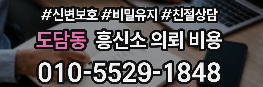 도담동 흥신소 의뢰 비용