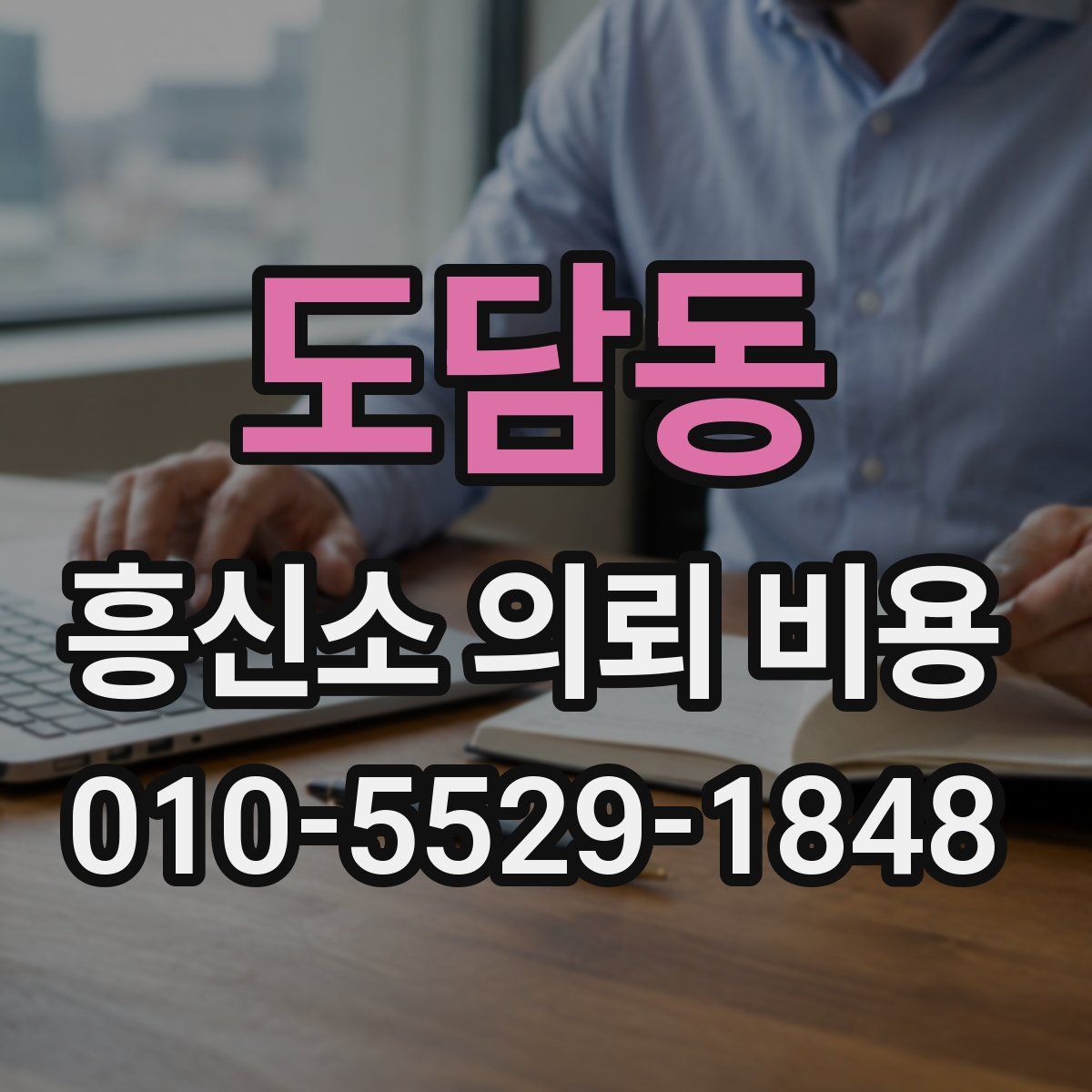 도담동 흥신소 의뢰 비용